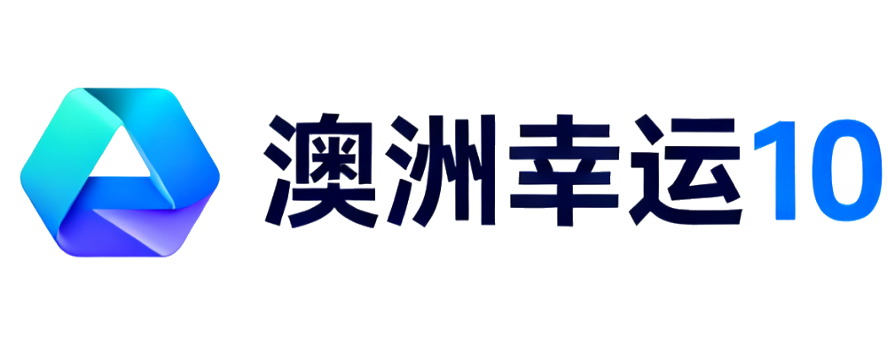 澳洲幸运10官方App