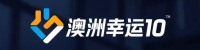 澳洲幸运10官方平台